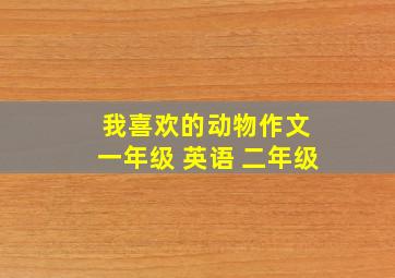 我喜欢的动物作文 一年级 英语 二年级